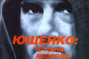 Ющенко погубили не родившиеся младенцы