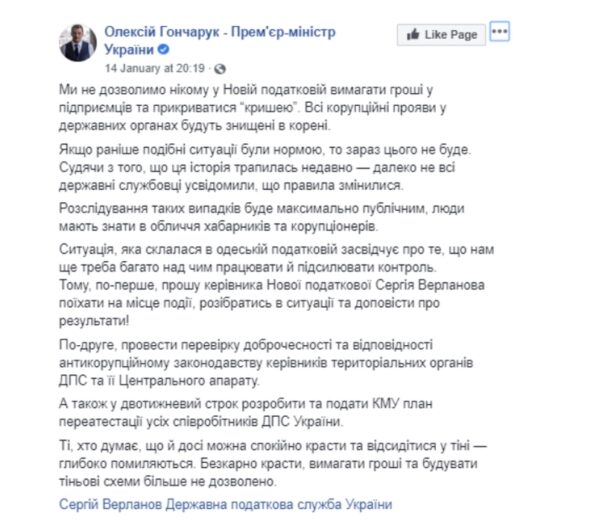 Пост премьер-министра Гончарука по поводу коррупции в налоговой службе