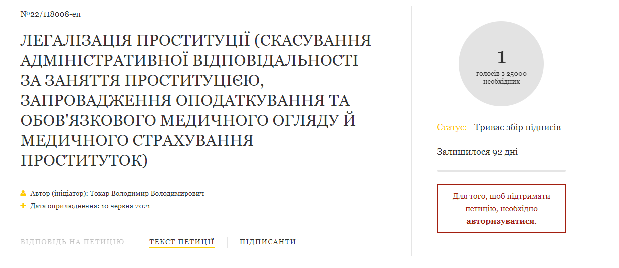 Петиция к Президенту Украины о легализации сферы интимных услуг