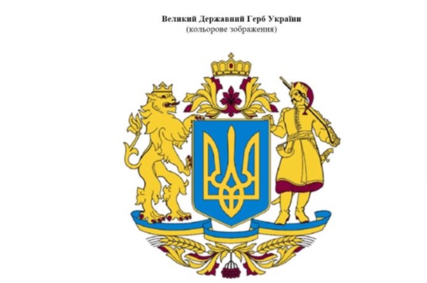 Большой Герб Украины