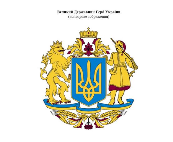 большой Государственный герб Украины