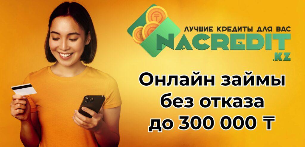 Онлайн займ в Казахстане