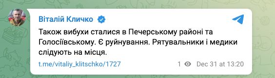 пост Кличко о взрывах в Печерском и Голосеевском районах 31.12.22
