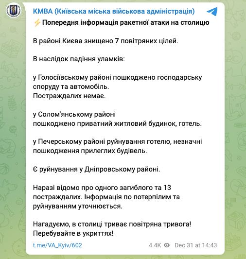 Подробности атаки на Киев в сообщении от Киевской военной горадминистрации