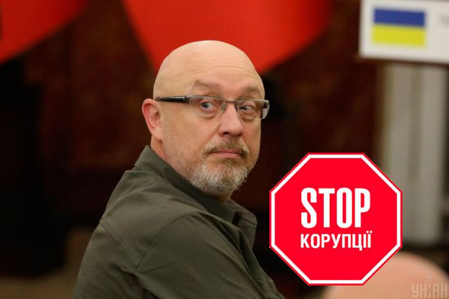 Олексій Резніков та Стоп корупції